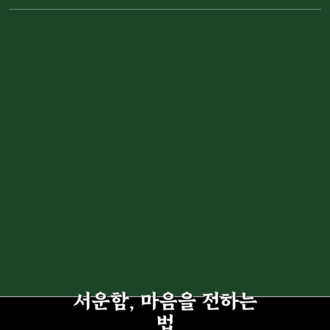 서운함 표현 심리적 방법과 오해 없이 마음 전달 꿀팁