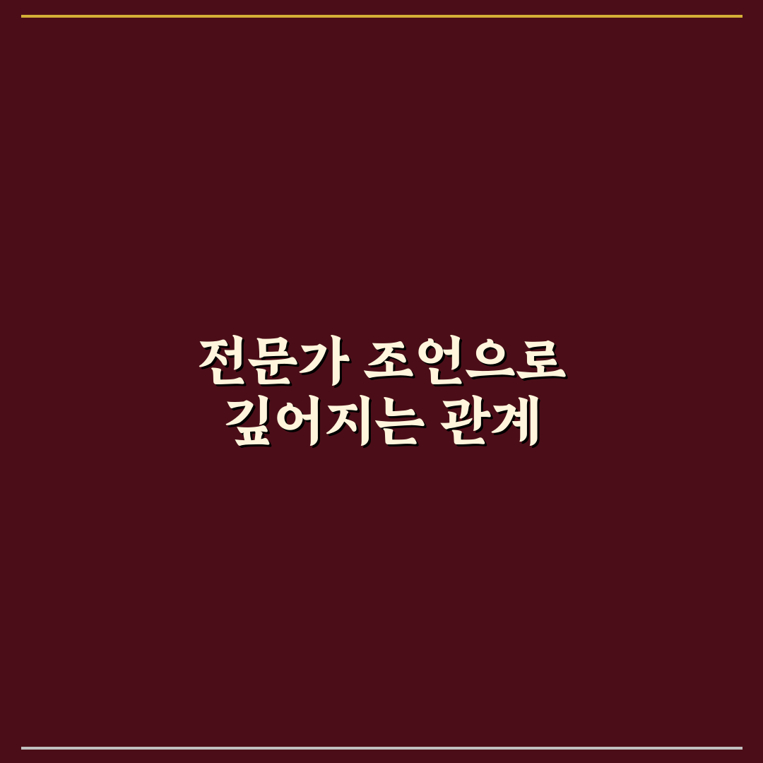 커플 심리 전문가 조언으로 깊어지는 관계 꿀팁 정리
