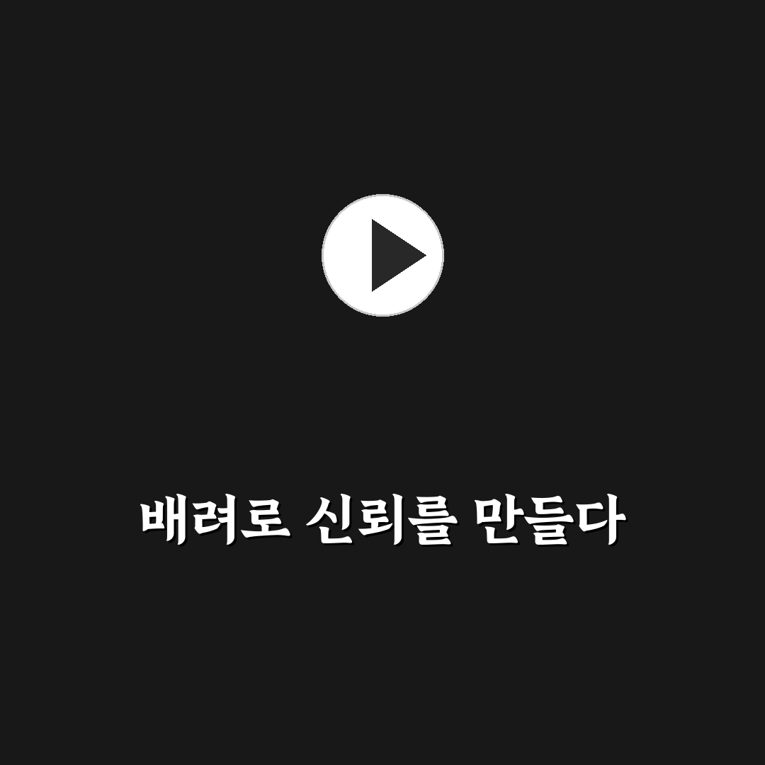 상대방 배려 신뢰 증진 위한 섬세한 마음 존중법 정리