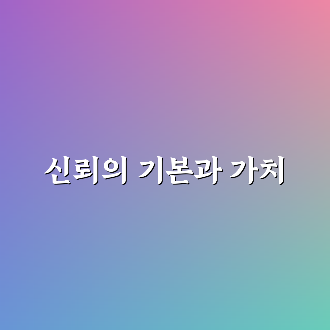 믿음 주는 사람 되는 법과 진정성으로 관계 단단히 하는 노력 꿀팁