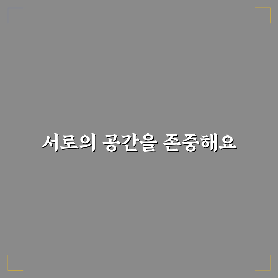 경계 설정 신뢰 관계 방법과 서로의 영역을 존중하며 지키는 유대감 꿀팁