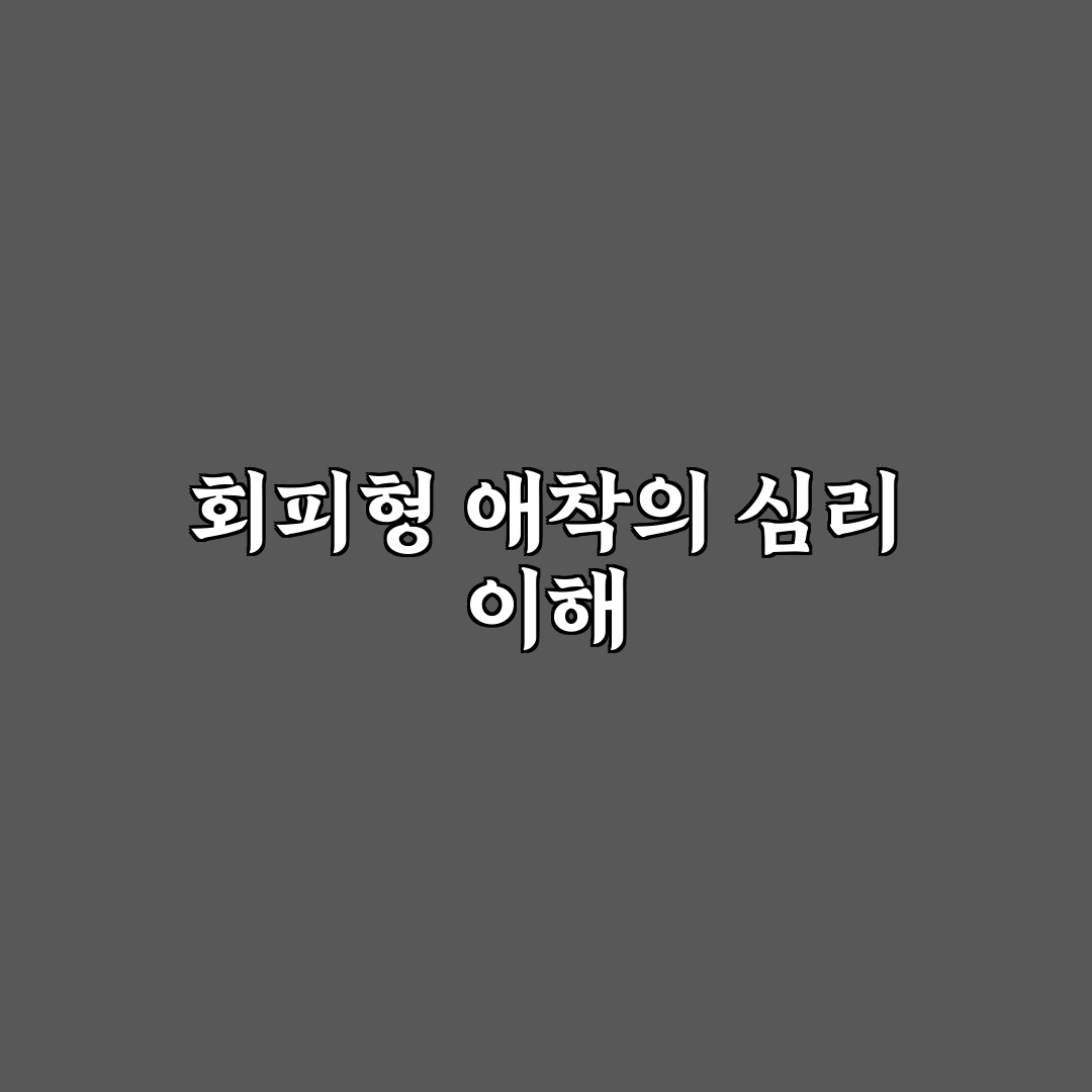 회피형 애착 커플 심리와 서로 이해하며 관계 발전시키는 꿀팁