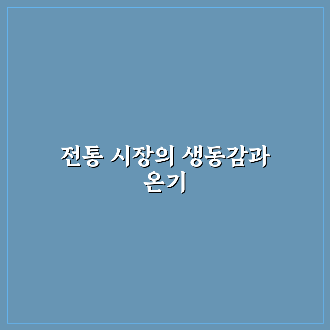 전통 시장 데이트 정겨움과 북적이는 활기 속 즐거움 꿀팁 공유