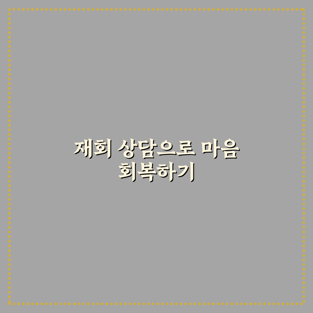 재회 심리 상담 효과와 이별 후 관계 회복의 전환점 꿀팁