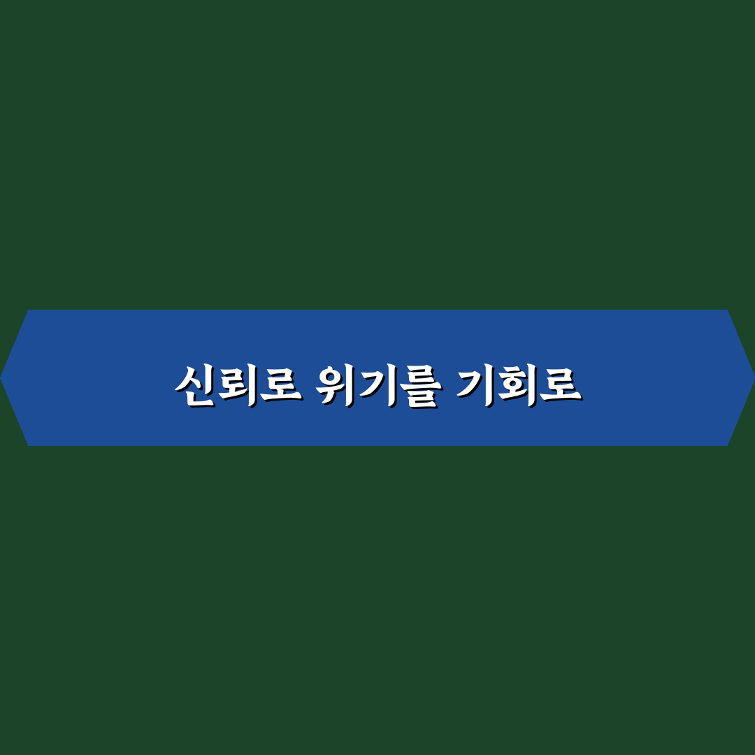 갈등 해결 신뢰 구축 꿀팁과 위기를 기회로 만드는 대처법