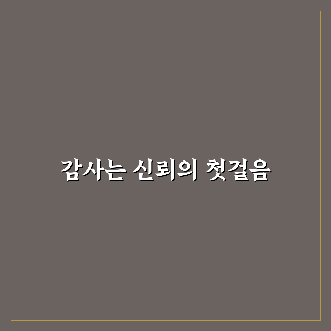 감사 표현 신뢰 증진 방법과 작은 고마움이 큰 사랑이 되는 순간 꿀팁