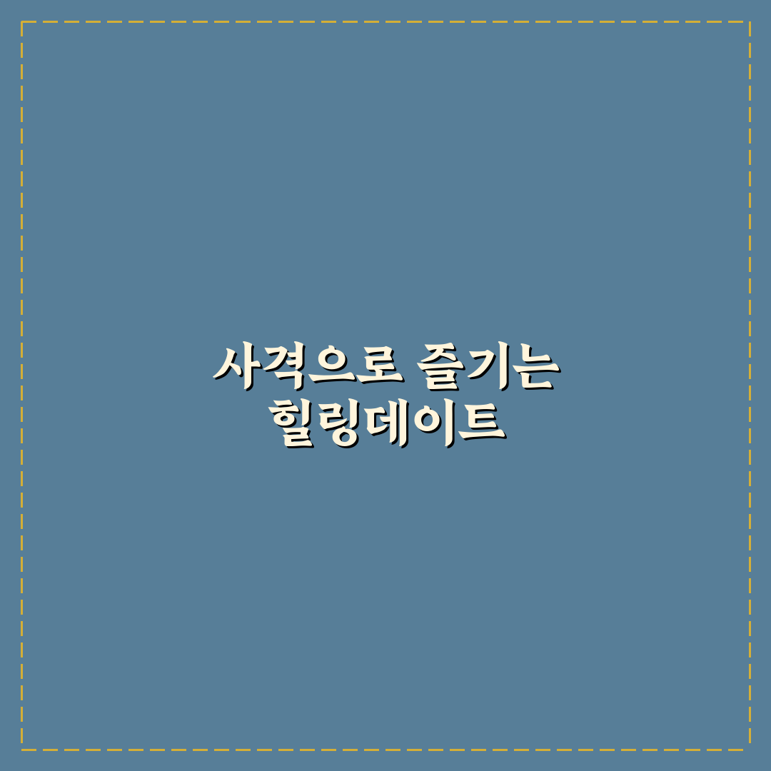 사격 데이트 스트레스 해소 꿀팁과 짜릿한 명중 쾌감 공유
