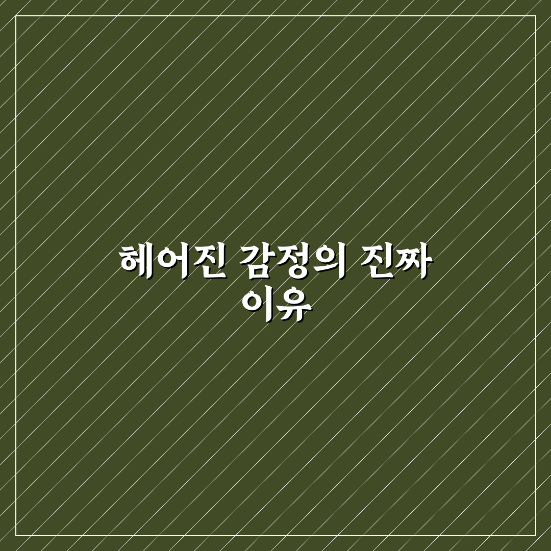 헤어진 연인 생각나는 심리와 미련을 극복하는 과정 꿀팁