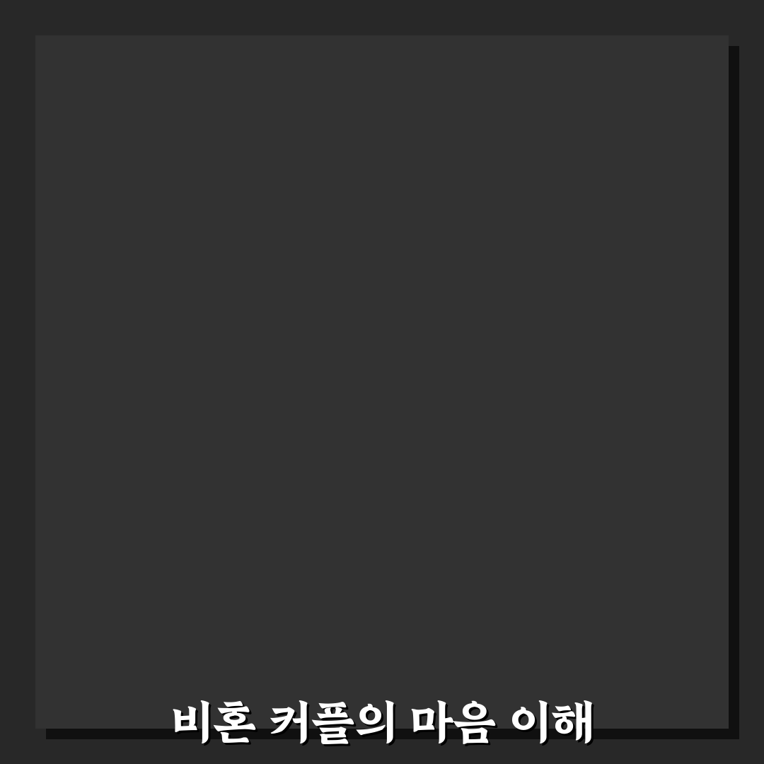 비혼주의 커플 심리와 서로의 가치관 존중 방법 정리