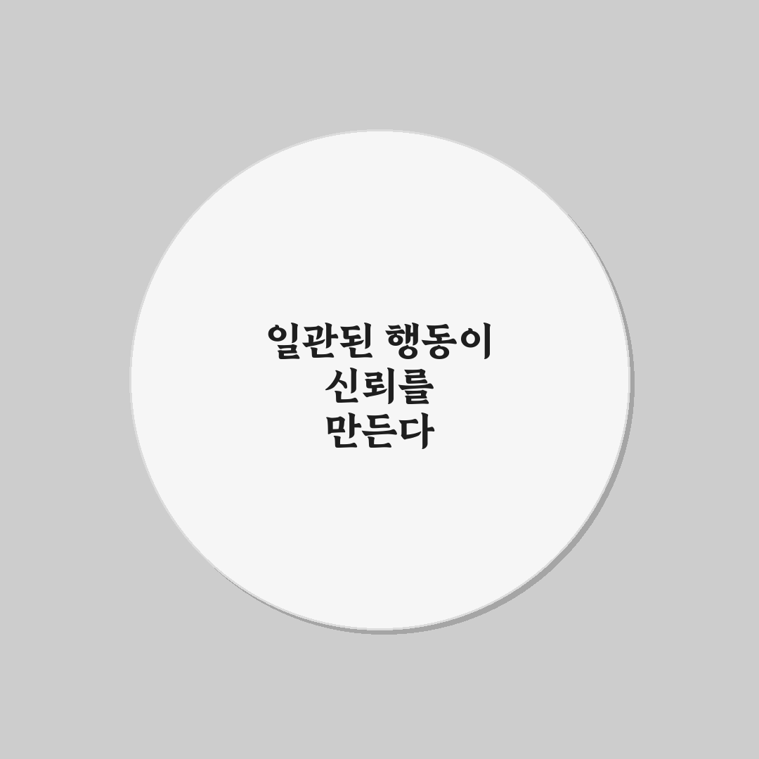 일관성 있는 행동 신뢰로 관계를 단단히 하는 꿀팁