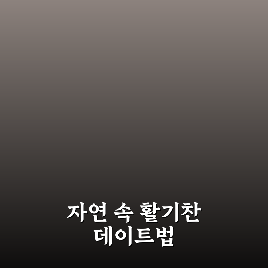 야외 활동 데이트 아이디어와 자연 속에서 활력 찾는 꿀팁