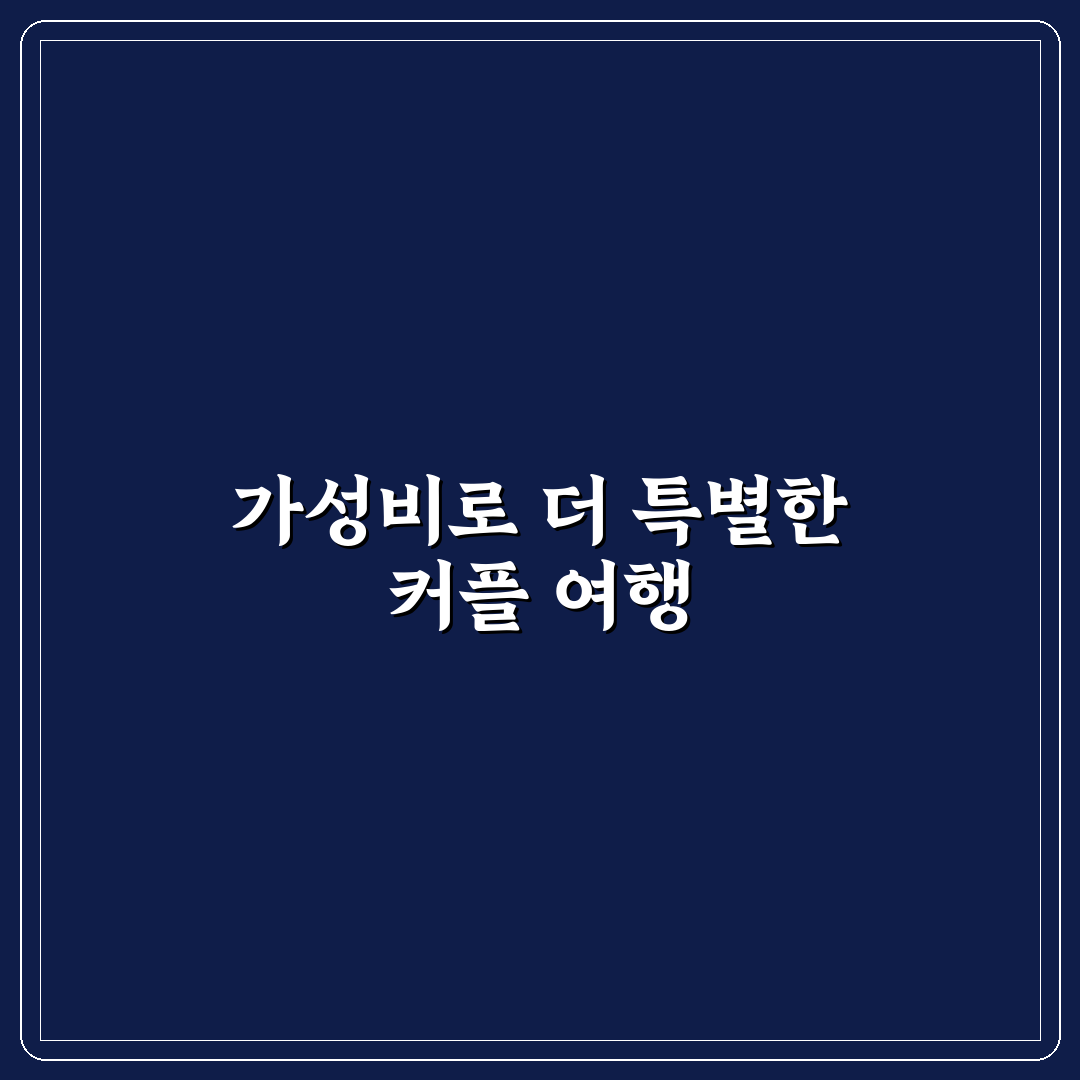 게스트하우스 데이트 저렴 꿀팁 가성비 좋은 숙소에서 추억 만들기