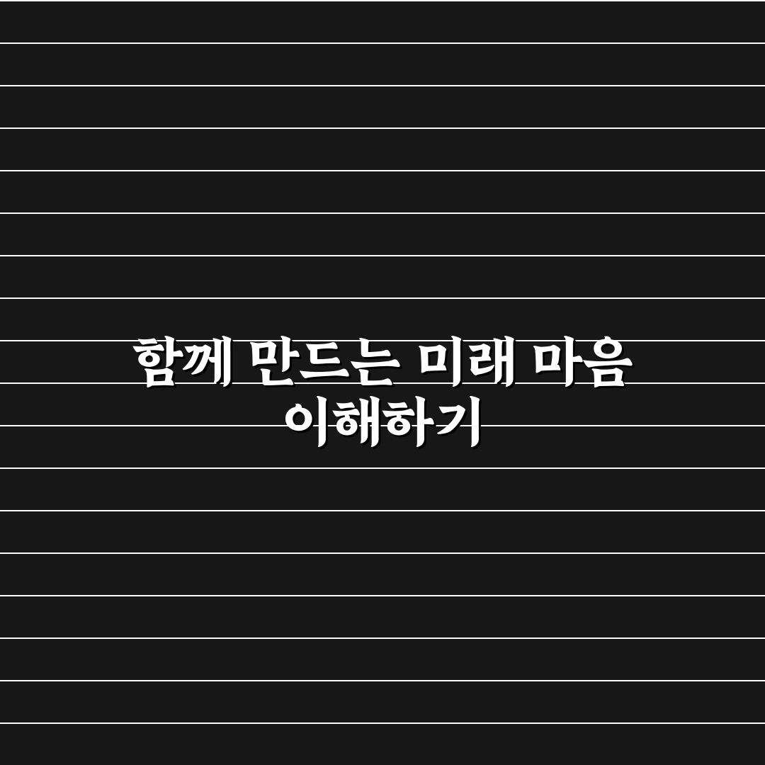 미래 설계 커플 심리와 함께 꿈꾸며 현실을 가꿔가는 사랑 꿀팁