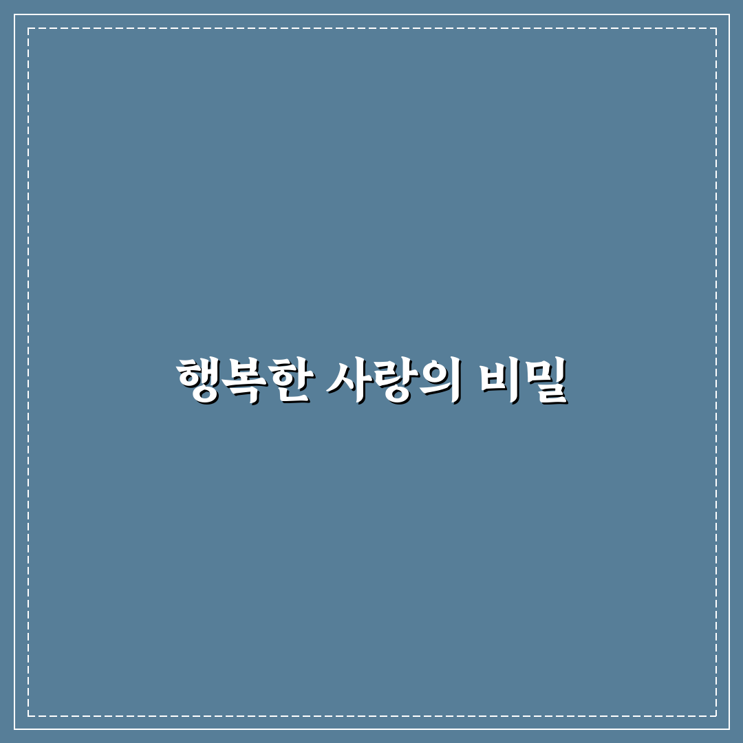 오래가는 커플 심리 비결과 행복 유지 핵심 전략 정리
