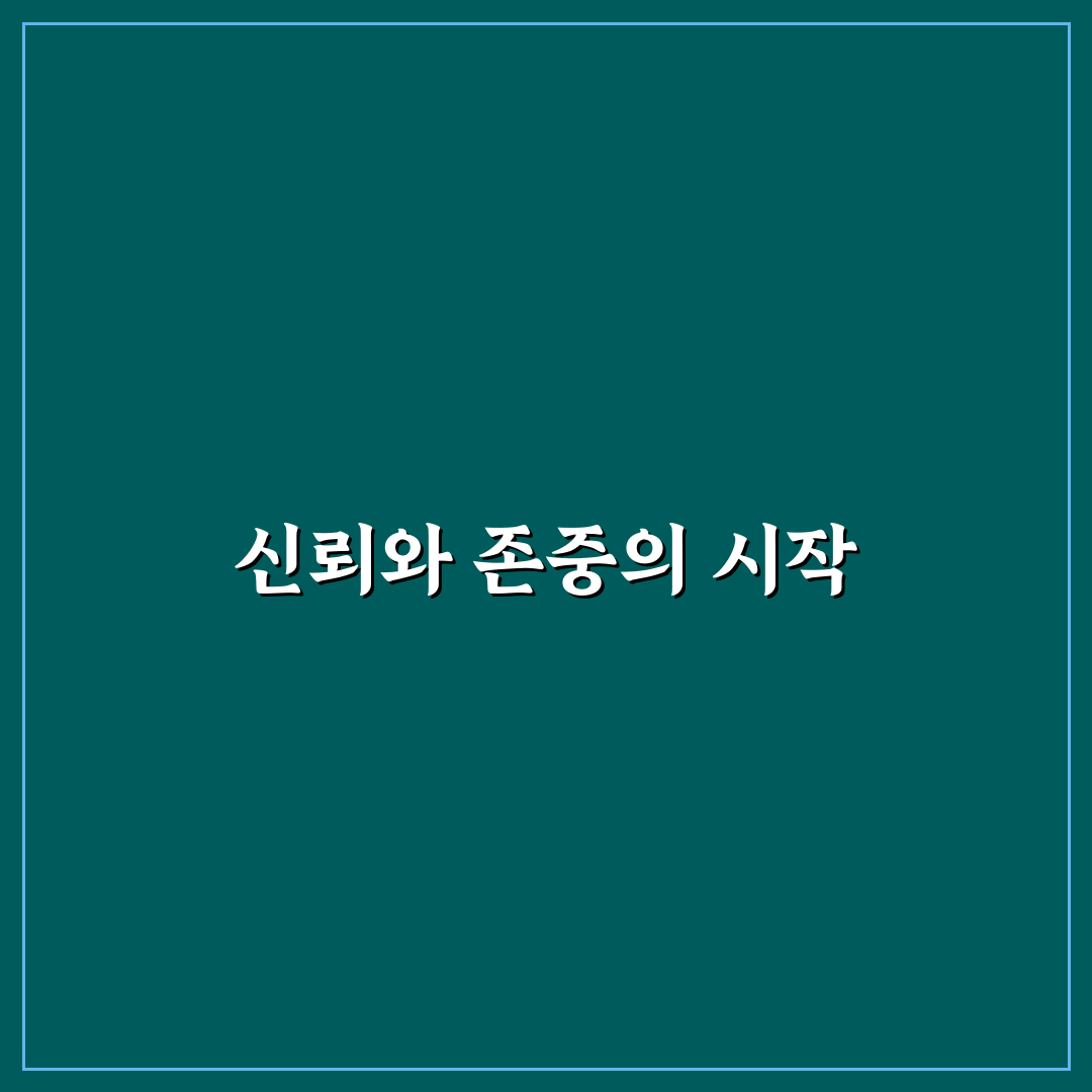 지적 존중 신뢰 구축 방법과 성숙한 관계 꿀팁 공유