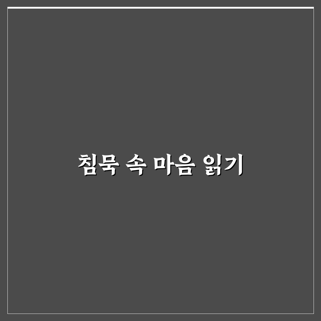 남자친구의 속마음 심리와 침묵 속 숨겨진 감정 읽어내기 꿀팁