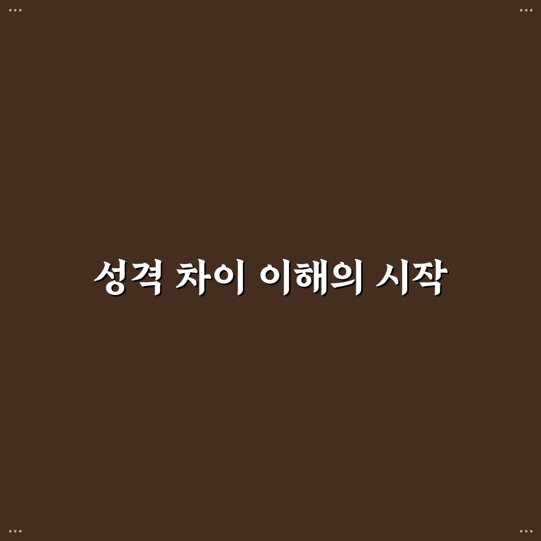 서로 다른 성격 커플 심리와 조화로운 사랑 만드는 법 정리