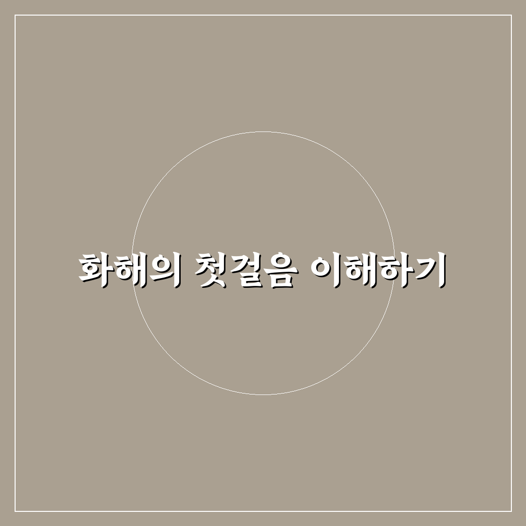 화해 무드 만드는 꿀팁과 어색함을 풀고 친밀감을 높이는 방법 정리