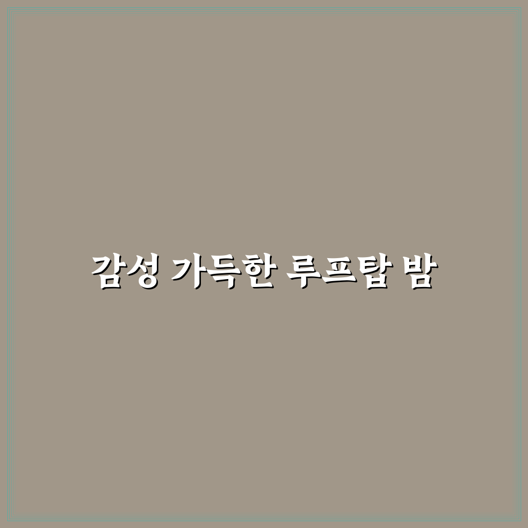 루프탑 데이트 분위기 조성법과 탁 트인 시야 속 특별한 밤 꿀팁