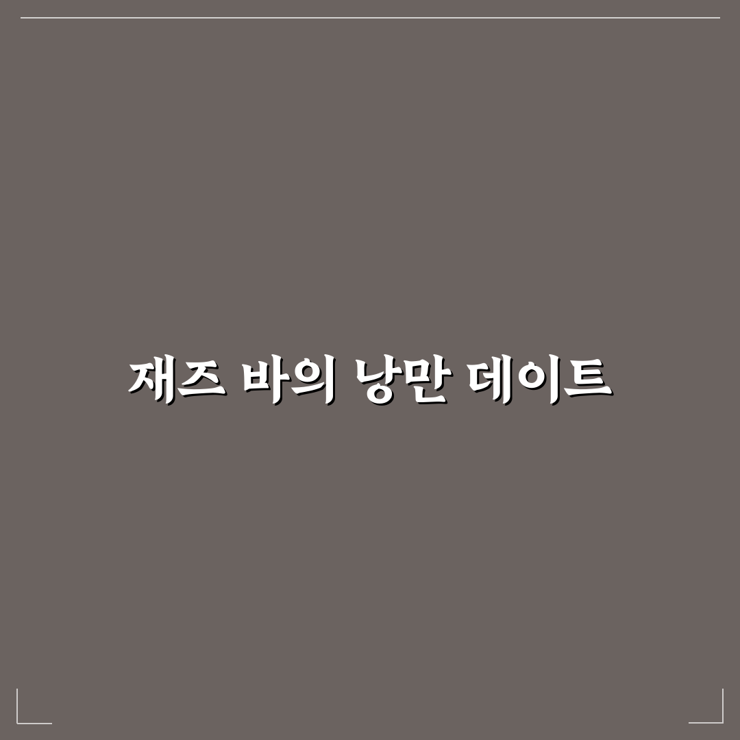 재즈 바 데이트 라이브 음악 즐기는 꿀팁과 분위기 좋은 공간