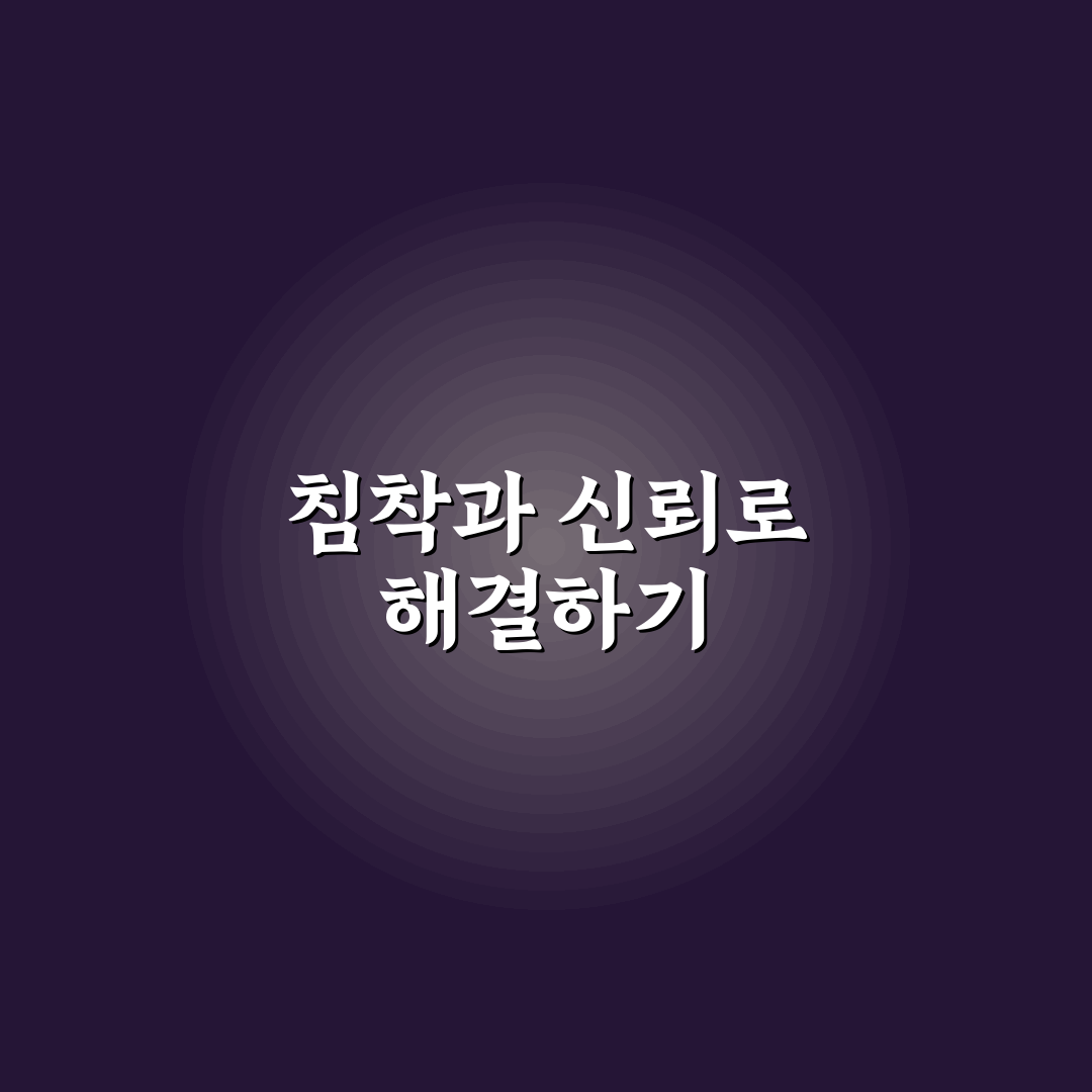 갈등 시 침착함 신뢰 갖는 법과 평온한 마음 해결 팁