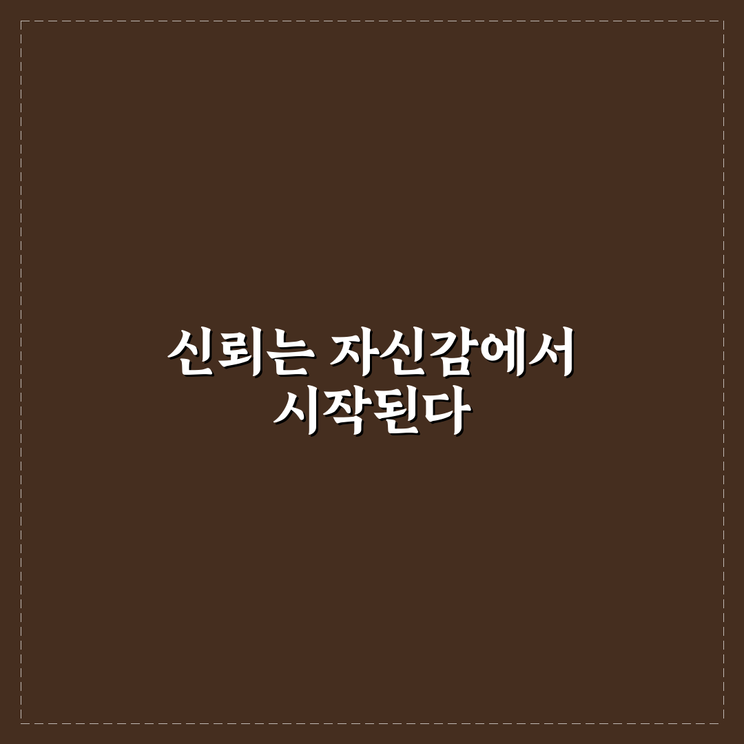 자신감으로 신뢰 얻기 방법과 당당한 태도 꿀팁 정리