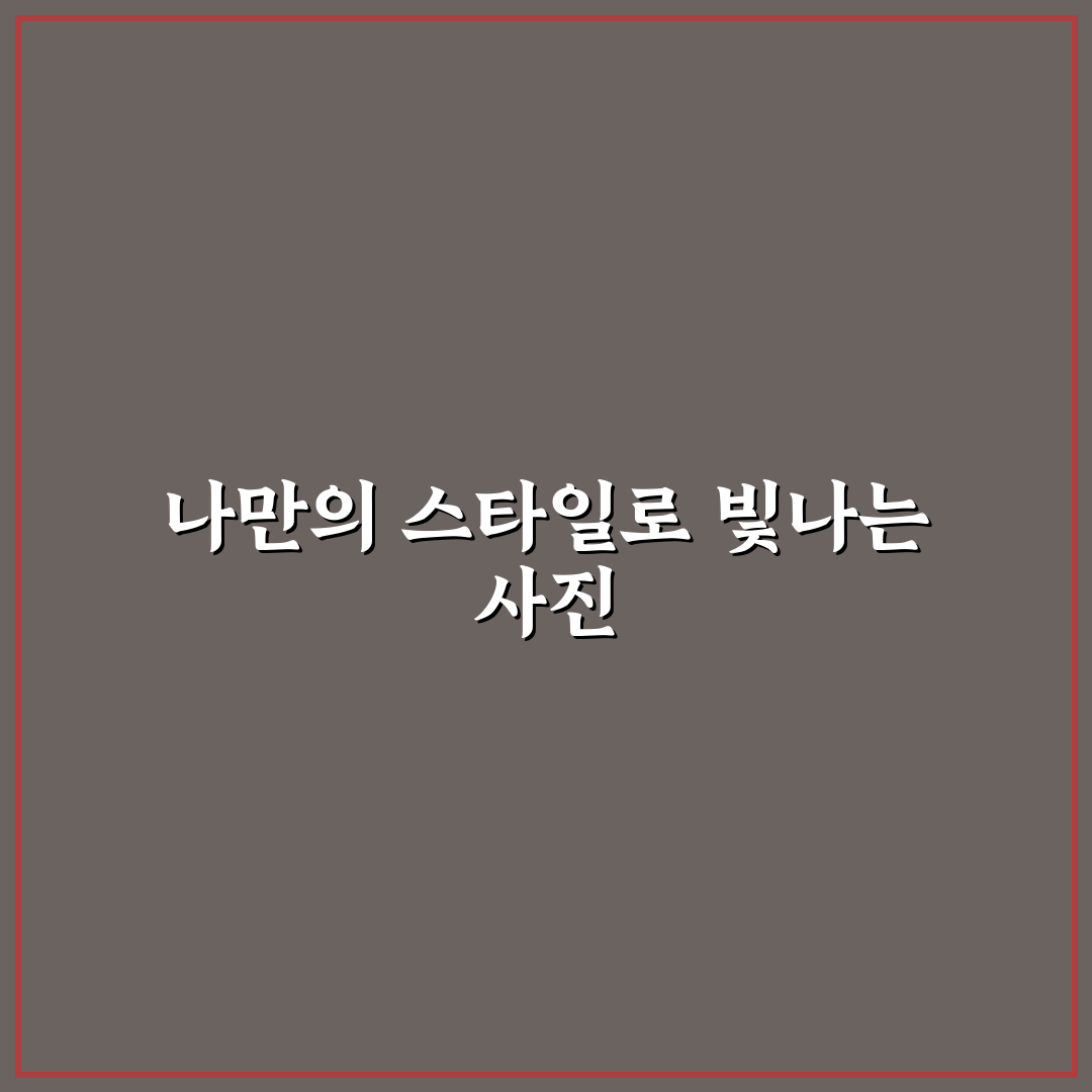 셀프 스튜디오 데이트 컨셉과 자유롭게 연출하는 개성 넘치는 사진 팁