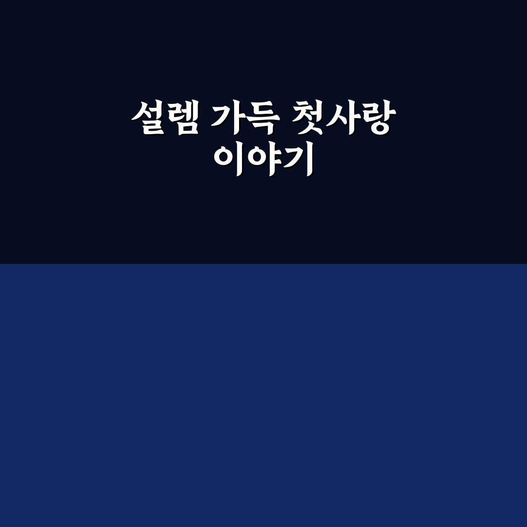 연애 초보 심리 가이드와 서툰 사랑을 위한 꿀팁 정리