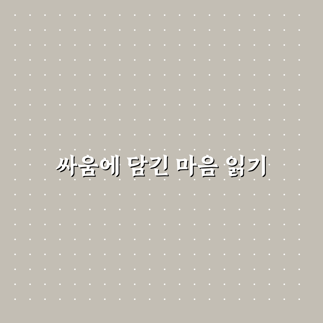 커플 싸움 빈도 심리적 의미와 관계 성장 기회 활용법 정리