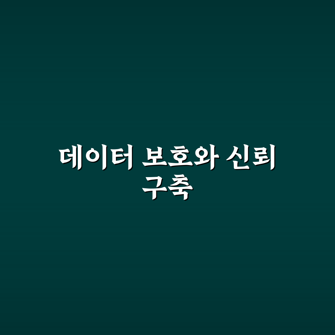 데이터 프라이버시 신뢰 얻는 방법과 고객 믿음 공유