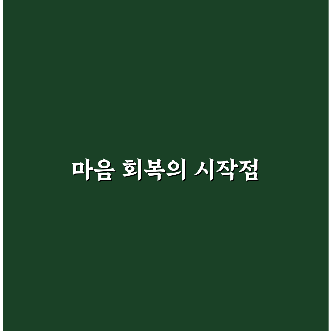 이별 후 회복 심리 과정과 아픔을 딛고 일어서는 방법 정리