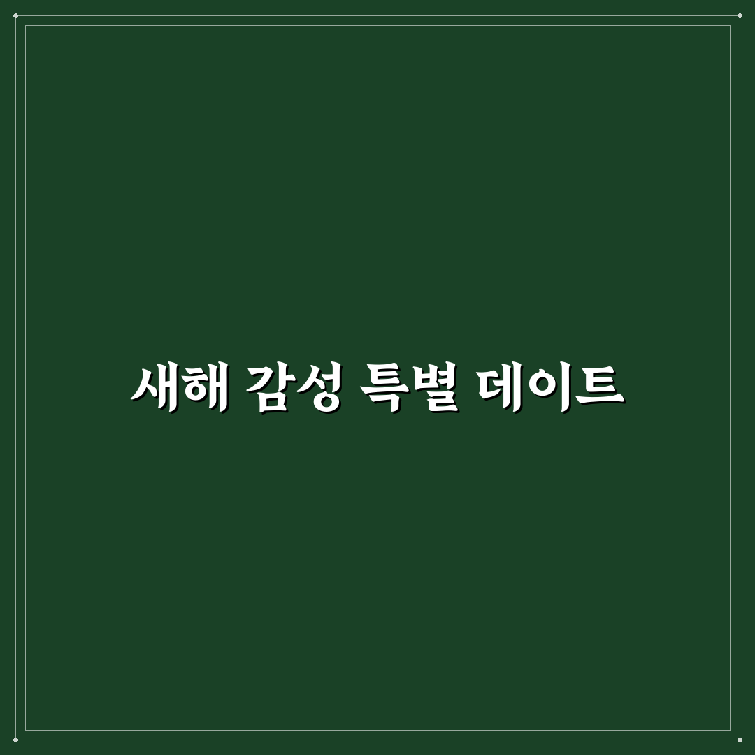 이색 데이트 추천 2026 특별한 경험으로 추억 만드는 방법 정리