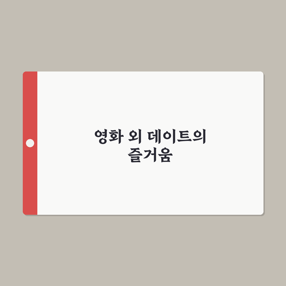 영화 말고 데이트 뭐 할까 색다른 즐거움 찾는 꿀팁