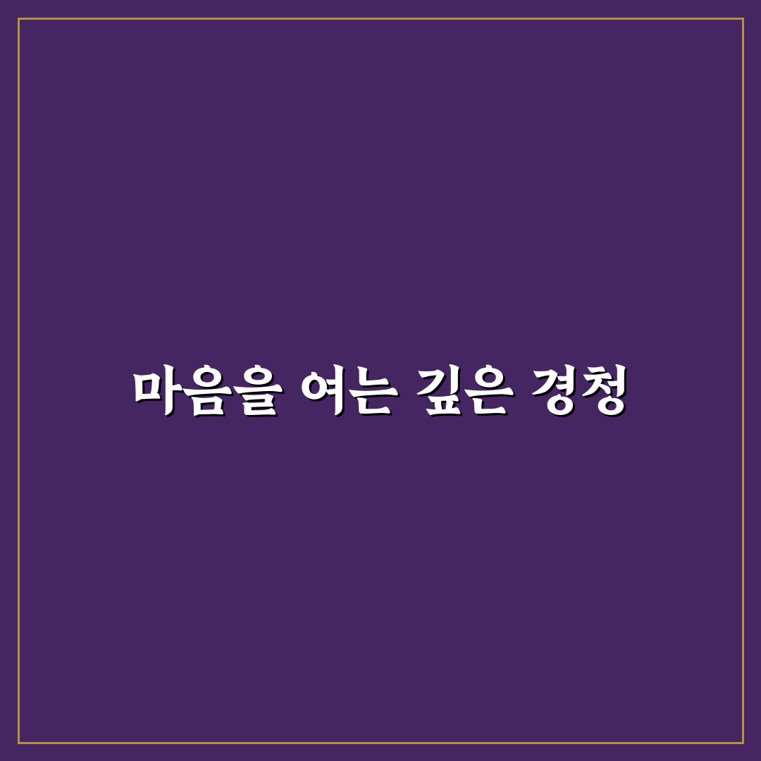 경청하는 자세 신뢰 쌓기 상대방 이야기 귀 기울이는 배려 팁