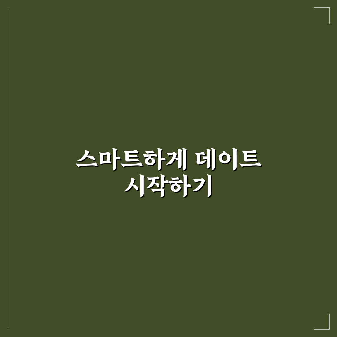 데이트 어플 추천과 새로운 인연을 만나는 현명한 꿀팁