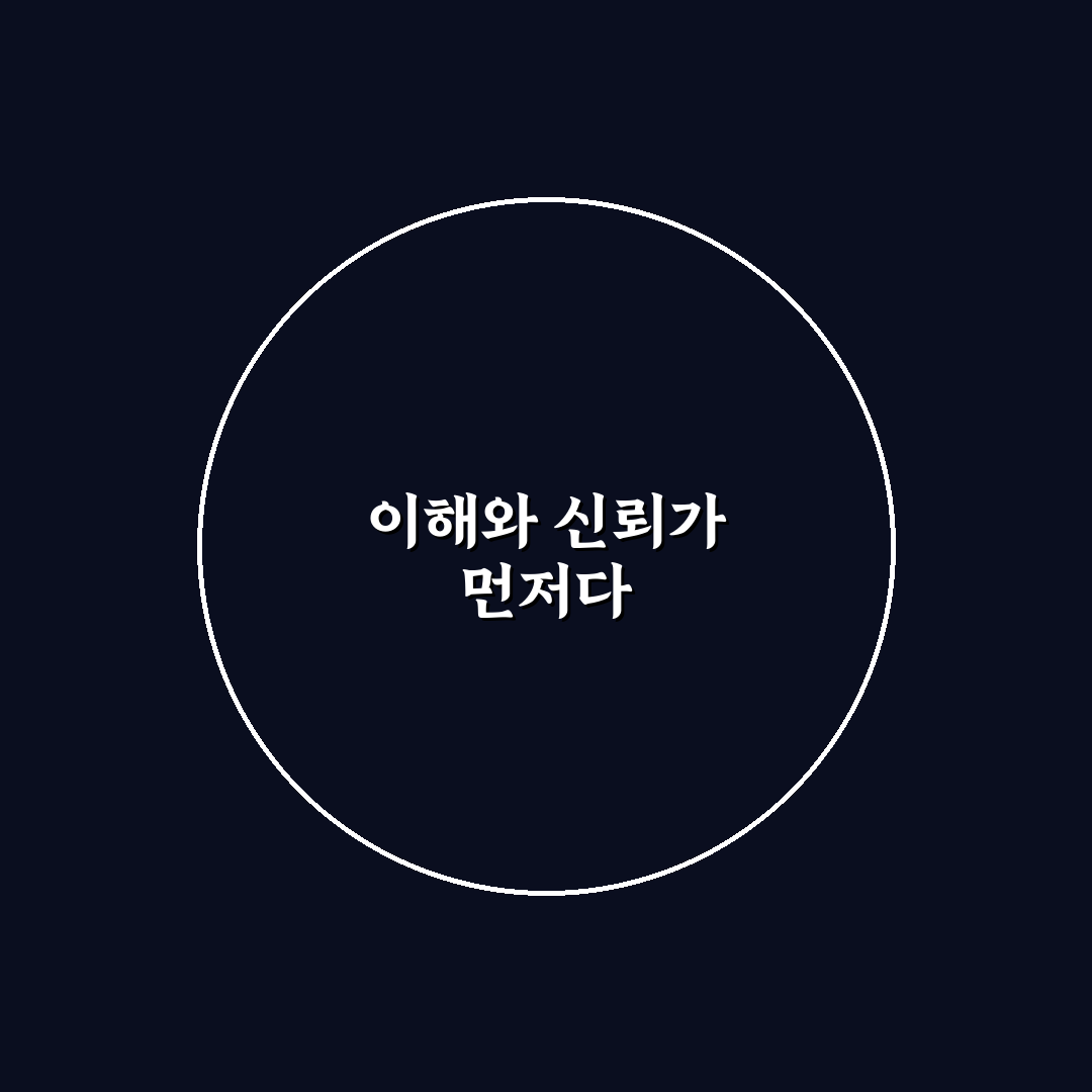 비난 대신 이해 신뢰 방법과 상대방 존중 마음 나누기 정리