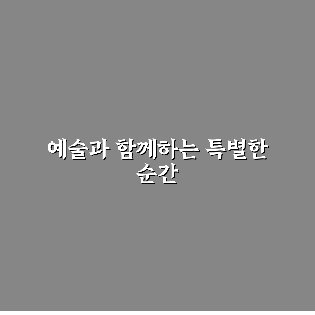 예술 데이트 갤러리 방문 꿀팁 문화와 감성 함께하는 시간