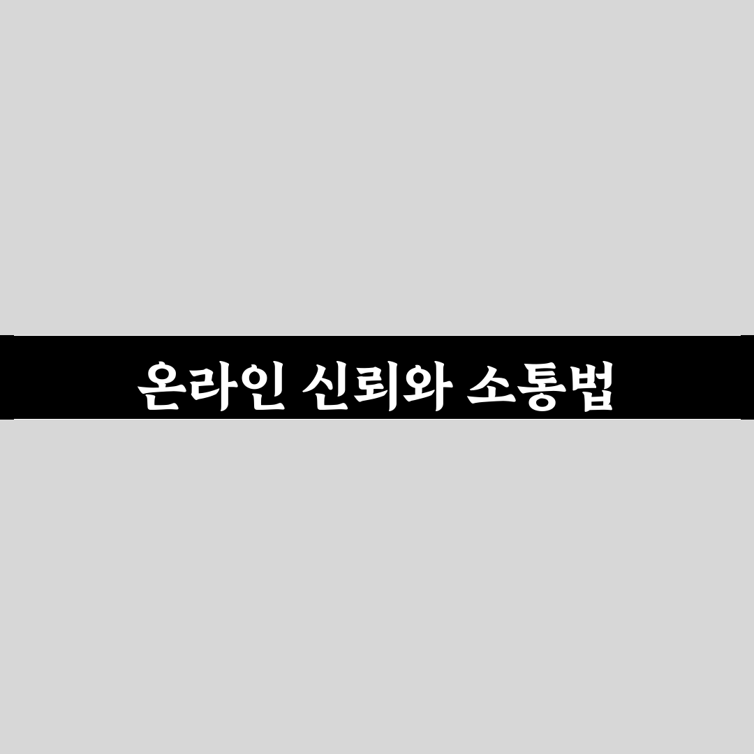 온라인 관계 신뢰 구축 방법과 비대면 소통 꿀팁 공유