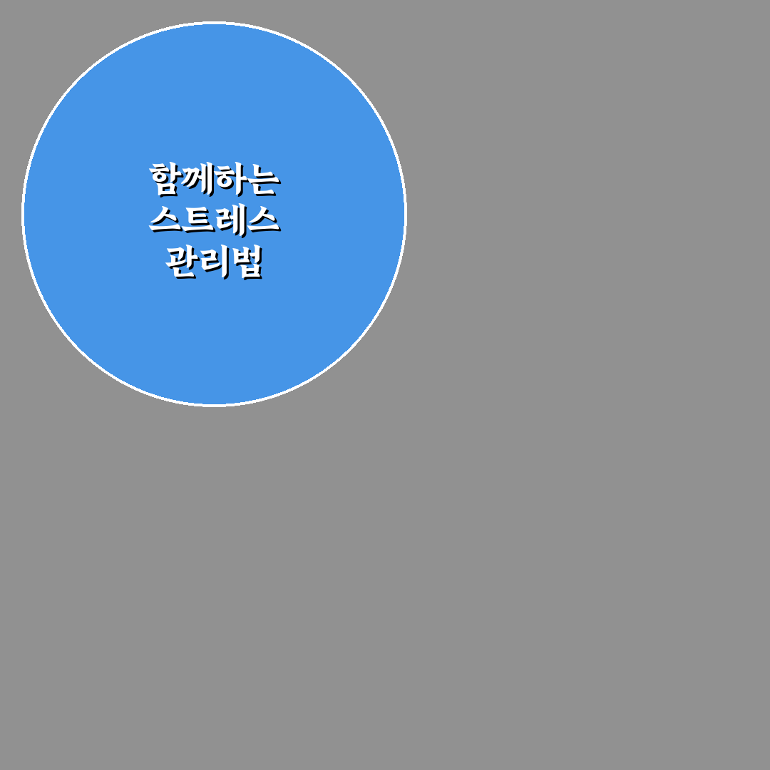 연인 스트레스 해소법 추천 함께 평온을 찾는 따뜻한 시간