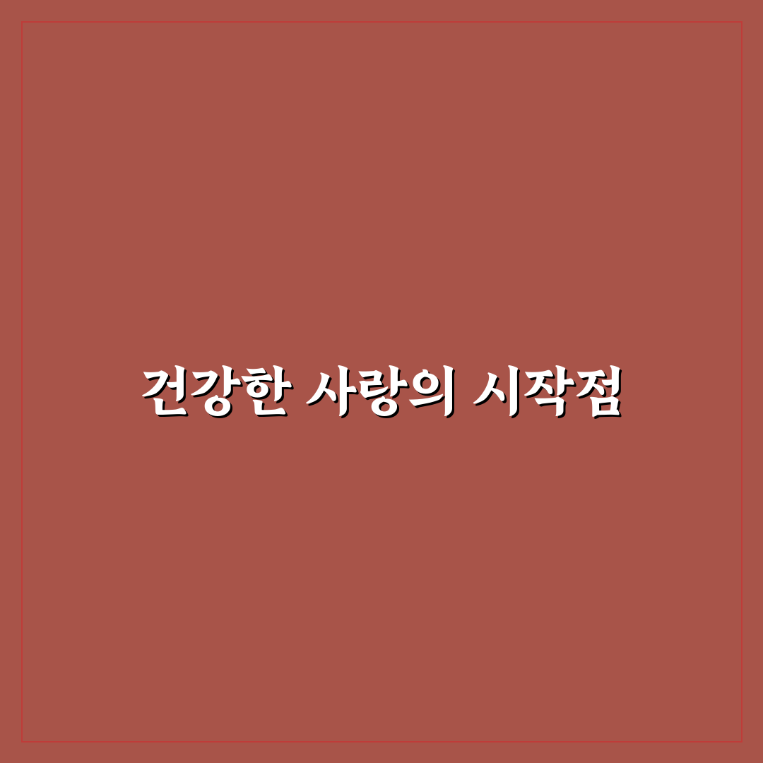 연애 자존감 높이는 법과 자신을 사랑하며 관계 가꾸기 꿀팁