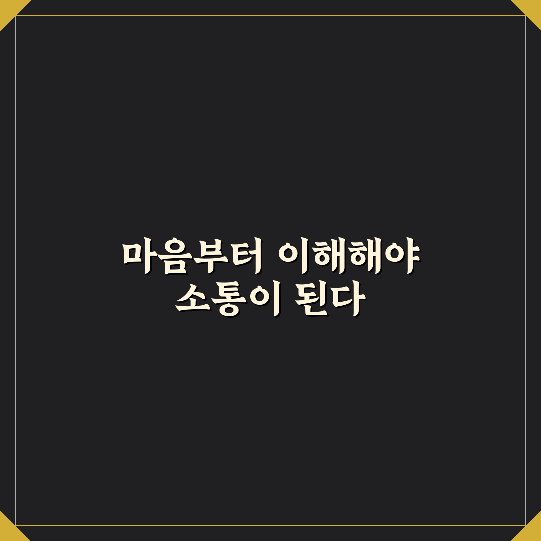 커플 소통 문제 심리적 해결과 진정한 이해로 다가가는 길 정리