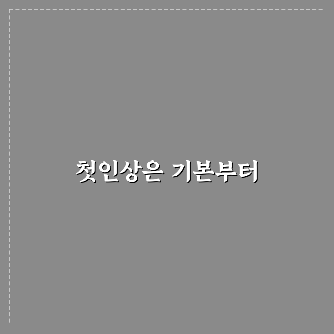 첫 데이트 성공 전략과 좋은 인상을 남기는 꿀팁 공유