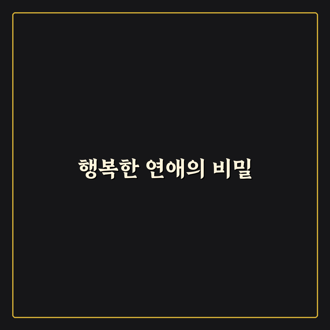 연인과 행복 유지 심리학 사랑 지속 원리와 꿀팁 공유