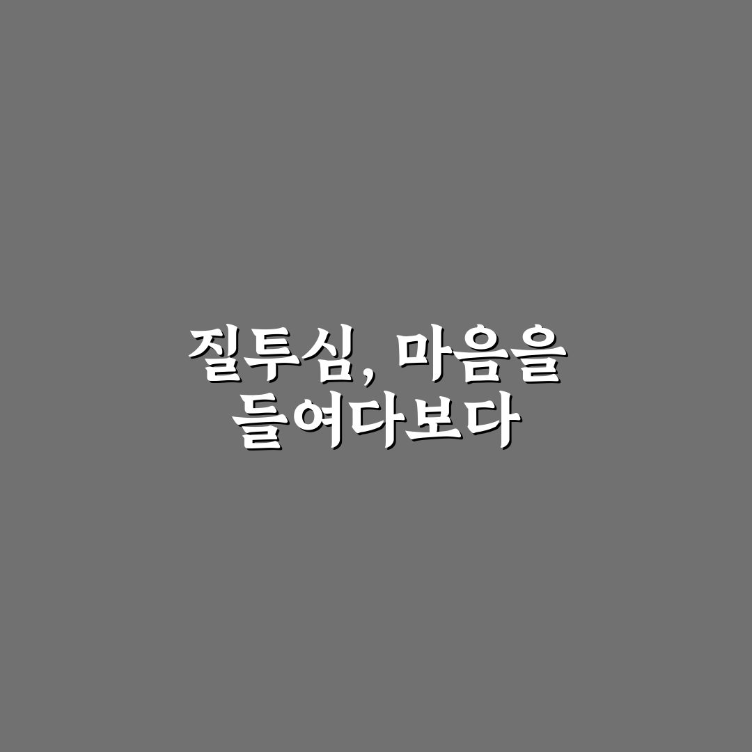 질투심 심리 치료법 추천과 효과적인 극복 꿀팁