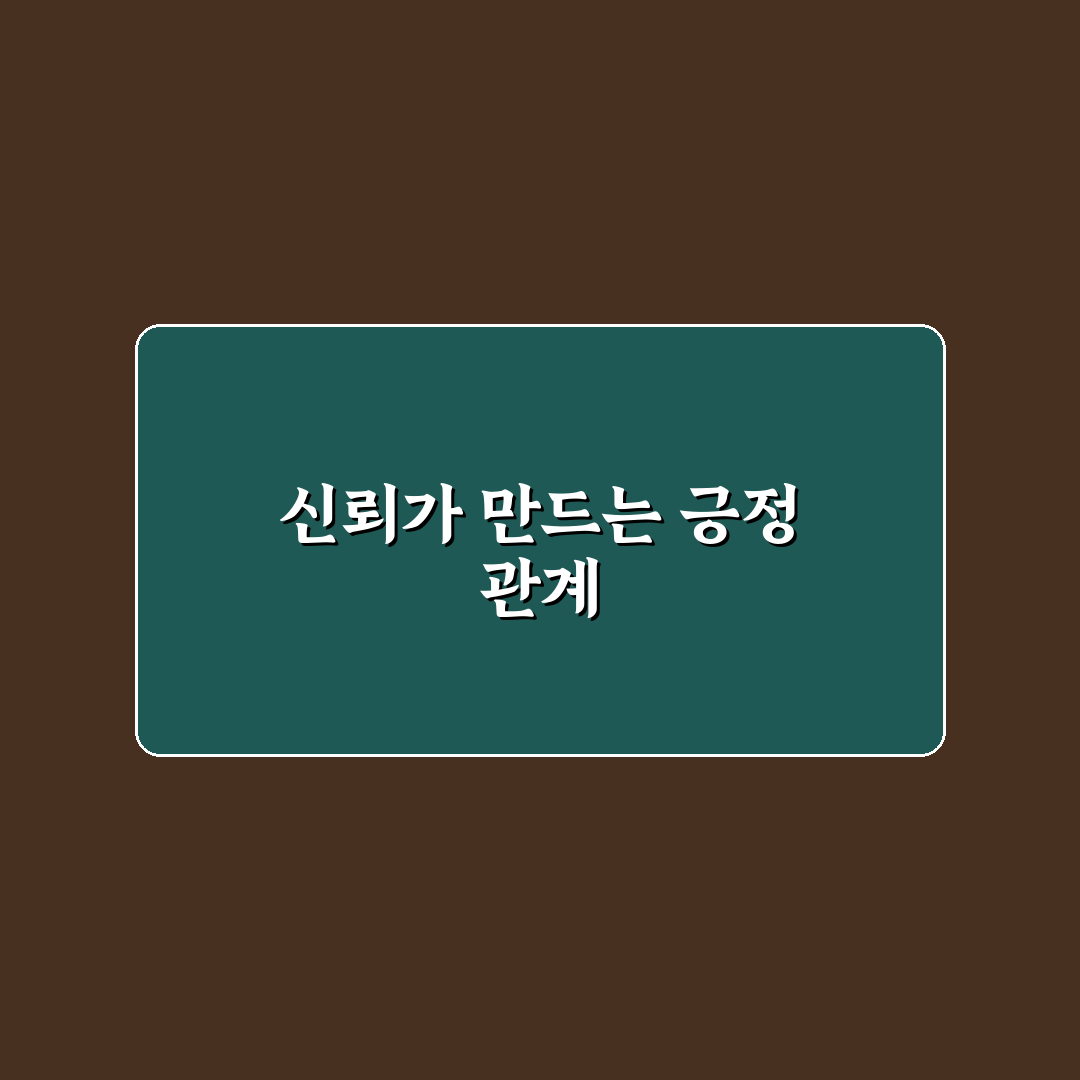 타인에게 신뢰 얻는 법과 긍정적인 인상 남기는 꿀팁 정리