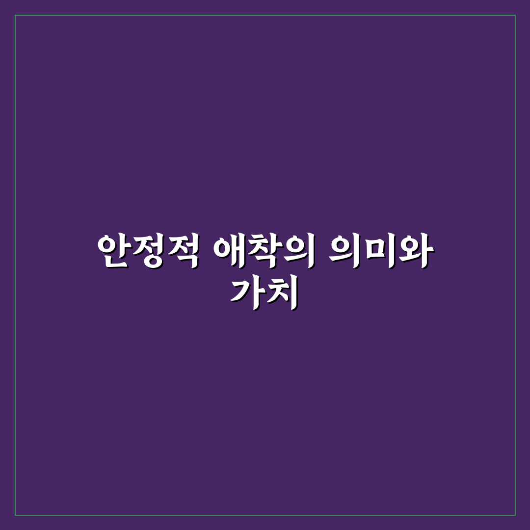 안정형 애착 관계 형성법과 단단한 유대감 만드는 노하우 알려드려요