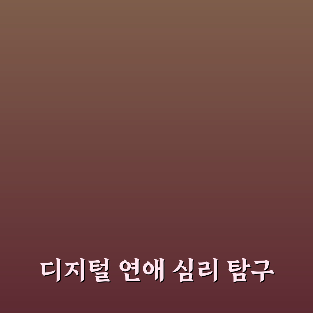 소셜 미디어와 연애 심리 이해하기 온라인 관계 명암 정리