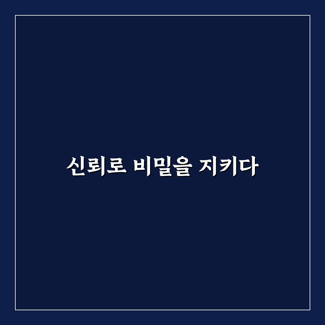 비밀 지키기 신뢰 형성 방법과 상대방 존중 꿀팁 공유