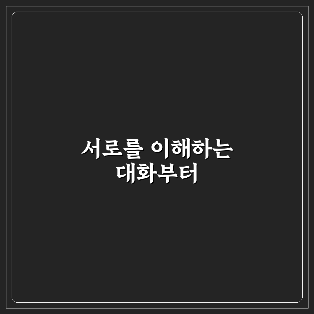 연인과 깊어지는 대화법 마음을 여는 소통의 기술 꿀팁 정리