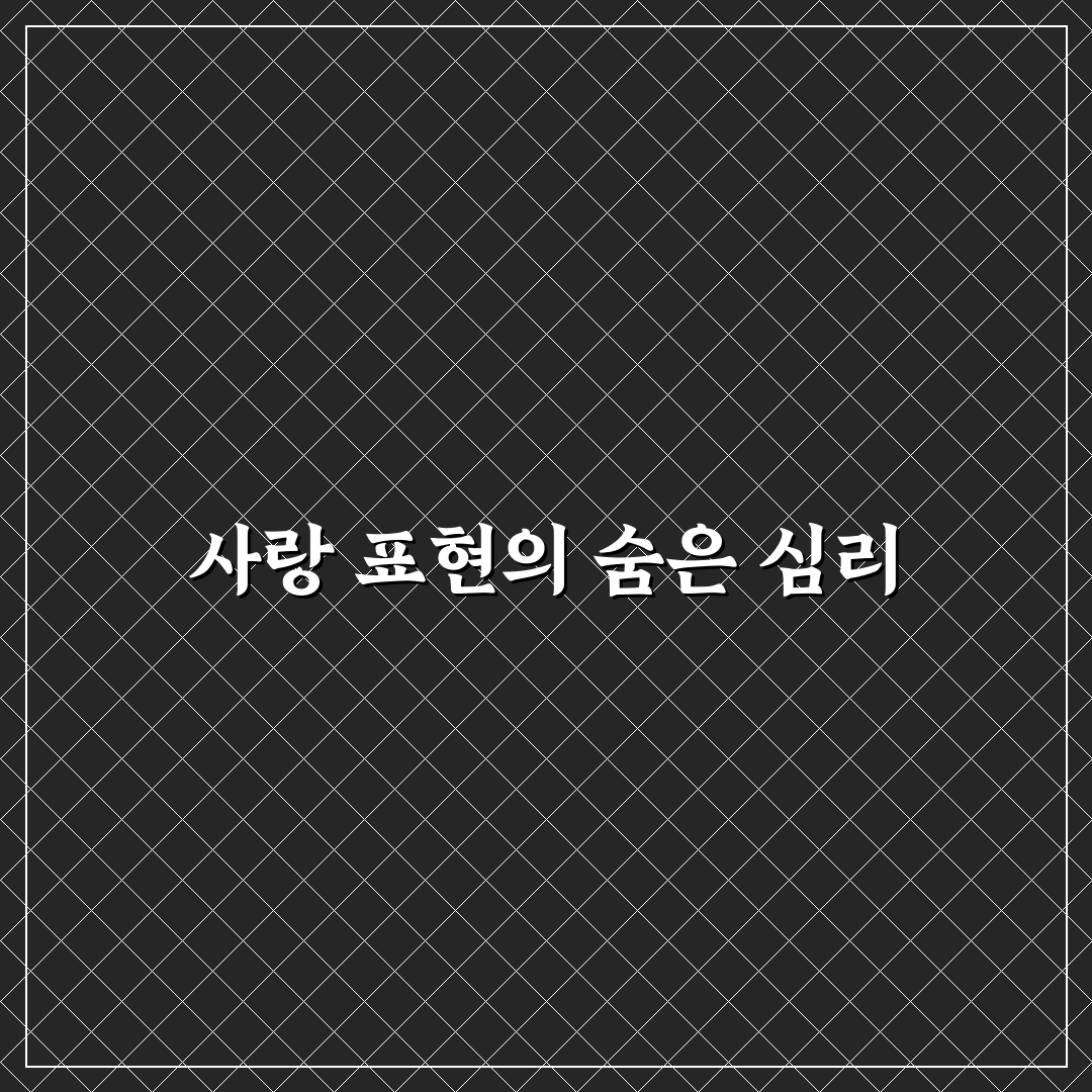 사랑 표현 부족 심리와 상대방에게 마음을 전하는 따뜻한 방법 추천